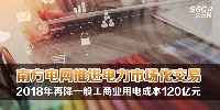 南方電網(wǎng)推進(jìn)電力市場化交易 2018年再降一般工商業(yè)用電成本120億元