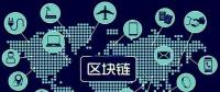區(qū)塊鏈將如何改變世界，超級震撼
