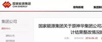國家能源集團(tuán)通報(bào)原神華審計(jì)整改結(jié)果，涉及招標(biāo)采購