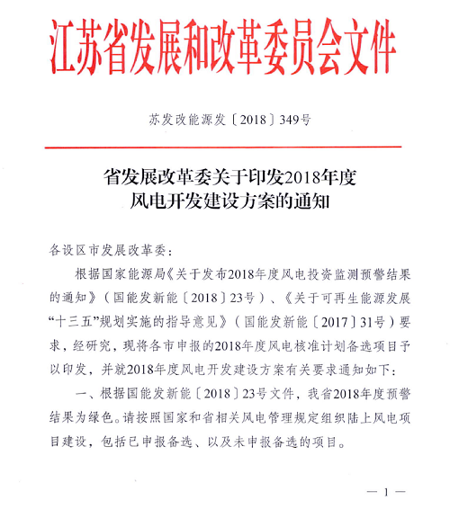 重磅！江蘇省2018年度風電開發(fā)建設方案印發(fā)：46個項目，共計258.43萬千瓦