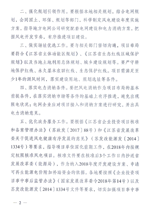 重磅！江蘇省2018年度風電開發(fā)建設方案印發(fā)：46個項目，共計258.43萬千瓦