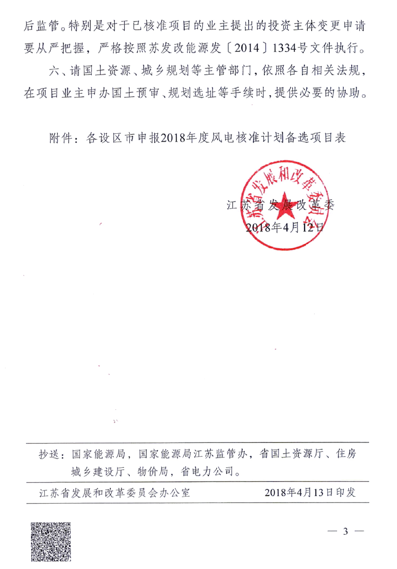 重磅！江蘇省2018年度風電開發(fā)建設方案印發(fā)：46個項目，共計258.43萬千瓦
