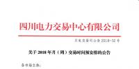 四川2018年月(周)交易時間預安排