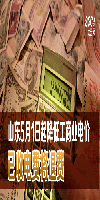 山東5月1日起降低工商業(yè)電價(jià) 已收電費(fèi)將退費(fèi)