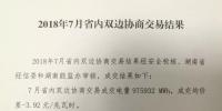 湖南7月月度雙邊協(xié)商交易 成交電量97.5萬(wàn)兆瓦時(shí)