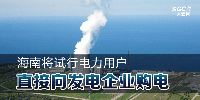 海南將試行電力用戶直接向發(fā)電企業(yè)購(gòu)電