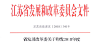 重磅！江蘇省2018年度風(fēng)電開發(fā)建設(shè)方案印發(fā)：46個(gè)項(xiàng)目，共計(jì)258.43萬千瓦