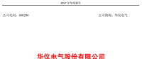 華儀電氣2017年風(fēng)電營收13.9億元，簽訂1400MW風(fēng)資源開發(fā)協(xié)議！