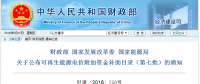 重磅！第七批可再生能源補(bǔ)貼目錄發(fā)布：風(fēng)電34GW、光伏20GW