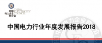 中電聯(lián)發(fā)布《中國(guó)電力行業(yè)年度發(fā)展報(bào)告2018》：風(fēng)電裝機(jī)占比9.2%，總計(jì)1.63億千瓦