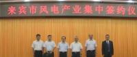 合計(jì)容量1624MW！湘電集團(tuán)與廣西來(lái)賓市政府簽約17個(gè)風(fēng)電產(chǎn)業(yè)項(xiàng)目
