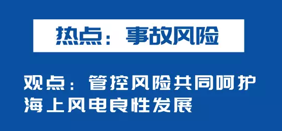 海上風(fēng)電如何應(yīng)對(duì)競(jìng)價(jià)上網(wǎng)、大功率研發(fā)、事故風(fēng)險(xiǎn)？