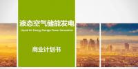 液態(tài)空氣儲(chǔ)能發(fā)電項(xiàng)目商業(yè)計(jì)劃書(shū)
