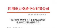四川開展2018年6月豐水期居民生活電能替代掛牌交易:電量需求3.87萬兆瓦時
