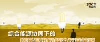 綜合能源協(xié)同下的增量配電網(wǎng)解決方案策略
