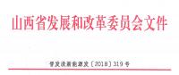 重磅！560萬千瓦！山西省2018年度風(fēng)電開發(fā)建設(shè)方案發(fā)布?。ǜ酵暾?xiàng)目清單）
