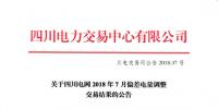 四川2018年7月偏差電量調(diào)整交易結(jié)果公布
