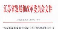 江蘇發(fā)改委發(fā)文力促儲能技術(shù)和<font color=