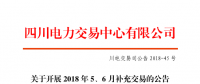 四川2018年5、6月補(bǔ)充交易7月5日展開（附時(shí)間安排）
