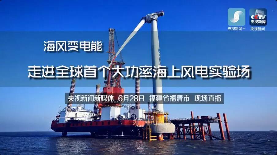 央視現(xiàn)場直播！全球首個大功率海上風(fēng)電試驗風(fēng)場建設(shè)完畢