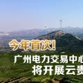 今年首次！廣州電力交易中心將開展云貴水火置換交易
