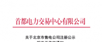 @售電公司 北京第一批售電公司注冊工作7月10日截止 你注冊了嗎？
