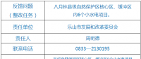樂山市自然保護區(qū)核心區(qū)、緩沖區(qū)小水電整改銷號任務完成情況公示表
