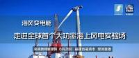 央視現(xiàn)場直播！全球首個大功率海上風電試驗風場建設(shè)完畢