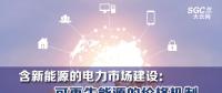 PPT | 含新能源的電力市場(chǎng)建設(shè)：可再生能源的價(jià)格機(jī)制