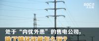 大云網(wǎng)售電觀察 | 處于“內(nèi)憂外患”的售電公司，除了情懷還能怎么玩？