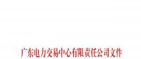 廣東公布深圳長江錦華能源有限公司等兩家售電公司注冊(cè)信息變更的通知