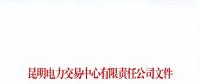 注冊(cè)未通過！云南1家售電公司注冊(cè)申請(qǐng)資料虛假 不納入市場(chǎng)主體目錄