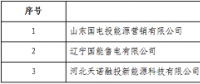 北京發(fā)布3家售電公司變更新疆業(yè)務范圍的公告 10個工作日內(nèi)辦理