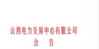 山西發(fā)布征集電力市場(chǎng)建設(shè)研究成果及意見建議的通知