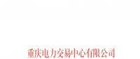 重慶將開展月度集中競(jìng)價(jià)和掛牌試點(diǎn)工作