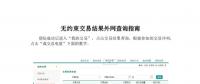 黑龍江發(fā)布2018年月(季)度第3場(chǎng)電力用戶與火電、第4場(chǎng)可再生能源單邊集中競(jìng)價(jià)交易結(jié)果