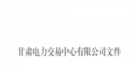 甘肅發(fā)布2018年7月月度交易計劃