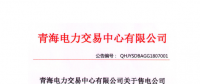 青海發(fā)布2018年7月售電公司注冊備案情況 155家售電公司均無配電運營權(quán)