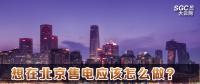 在北京想售電應(yīng)該怎么做？