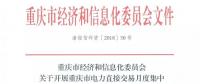 重慶市經(jīng)濟(jì)和信息化委員會(huì)關(guān)于開展重慶市電力直接交易月度集中競價(jià)和掛牌試點(diǎn)工作的批復(fù)