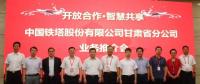 甘肅鐵塔將在智慧城市、“互聯(lián)網(wǎng)+”、大數(shù)據(jù)、物聯(lián)網(wǎng)等領(lǐng)域開展深入合作，助力甘肅省信息化發(fā)展