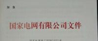 國(guó)家電網(wǎng)紅頭文件與戶用光伏有關(guān)嗎？不要被忽悠了！