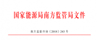 廣東、廣西、海南售電公司監(jiān)管辦法正式發(fā)布：發(fā)電企業(yè)背景售電公司不得干擾用戶自主選擇權(quán)