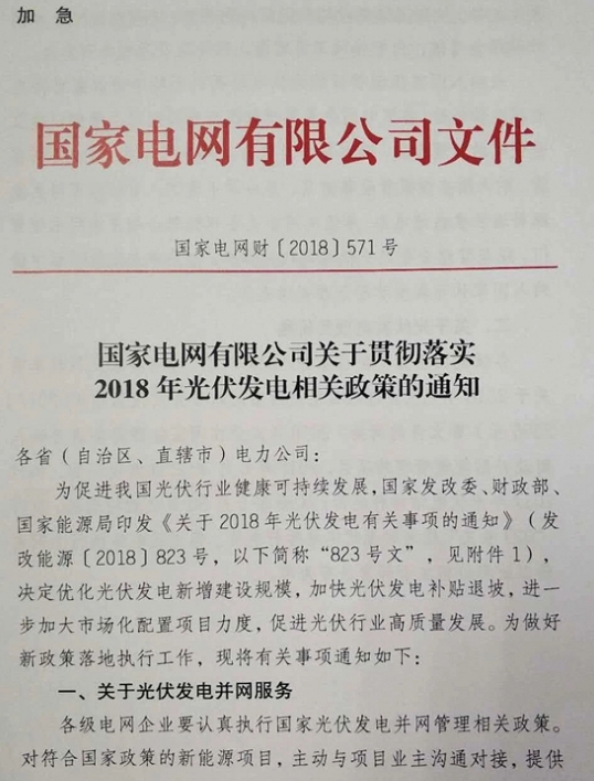 國家電網(wǎng)：關(guān)于貫徹2018年光伏發(fā)電政策的通知