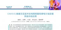 CIM/SVG 數(shù)據(jù)交互技術(shù)在電網(wǎng)預(yù)警和停電計劃處理系統(tǒng)中的應(yīng)用