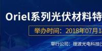 倒計時：Oriel系列光伏材料特性檢測<font color=
