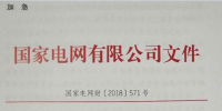 國家電網(wǎng)發(fā)布2018年光伏發(fā)電加急<font color=