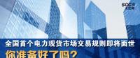 全國首個電力現(xiàn)貨市場交易規(guī)則即將面世 你準(zhǔn)備好了嗎？