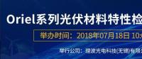 倒計(jì)時(shí)：Oriel系列光伏材料特性檢測(cè)解決方案研討會(huì)即將來襲！
