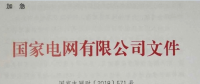 國(guó)家電網(wǎng)發(fā)布2018年光伏發(fā)電加急政策通知